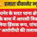 “बीकानेर के सदर थाना क्षेत्र में मेहरों के बास में आपसी विवाद ने लिया हिंसक रूप, पांच घायल”आरोपीयो की तलाश शुरू