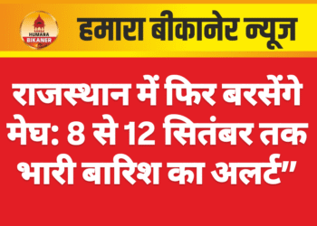 राजस्थान में फिर बरसेंगे मेघ: 8 से 12 सितंबर तक भारी बारिश का अलर्ट”