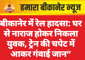 बीकानेर में रेल हादसा: घर से नाराज होकर निकला युवक, ट्रेन की चपेट में आकर गंवाई जान”