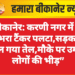“बीकानेर: करणी नगर में तेल से भरा टैंकर पलटा,सड़क पर फैल गया तेल,मौके पर उमड़ी लोगों की भीड़”