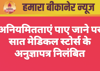 अनियमितताएं पाए जाने पर सात मेडिकल स्टोर्स के अनुज्ञापत्र निलंबित
