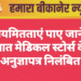 अनियमितताएं पाए जाने पर सात मेडिकल स्टोर्स के अनुज्ञापत्र निलंबित
