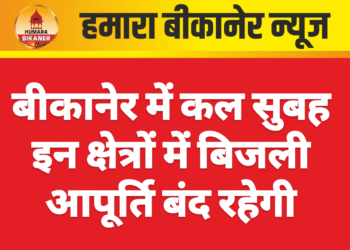 बीकानेर में कल सुबह इन क्षेत्रों में बिजली आपूर्ति बंद रहेगी