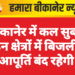 बीकानेर में कल सुबह इन क्षेत्रों में बिजली आपूर्ति बंद रहेगी