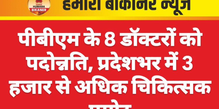 पीबीएम के 8 डॉक्टरों को पदोन्नति, प्रदेशभर में 3 हजार से अधिक चिकित्सक प्रमोट