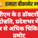 पीबीएम के 8 डॉक्टरों को पदोन्नति, प्रदेशभर में 3 हजार से अधिक चिकित्सक प्रमोट