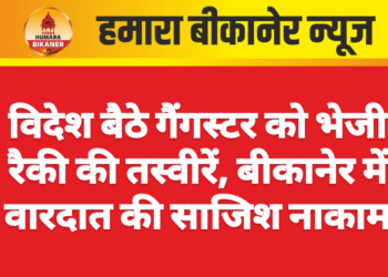 विदेश बैठे गैंगस्टर को भेजी रैकी की तस्वीरें, बीकानेर में वारदात की साजिश नाकाम