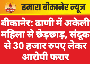 बीकानेर: ढाणी में अकेली महिला से छेड़छाड़, संदूक से 30 हजार रुपए लेकर आरोपी फरार