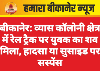बीकानेर: व्यास कॉलोनी क्षेत्र में रेल ट्रैक पर युवक का शव मिला, हादसा या सुसाइड पर सस्पेंस