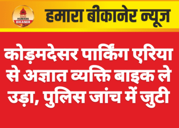कोड़मदेसर पार्किंग एरिया से अज्ञात व्यक्ति बाइक ले उड़ा, पुलिस जांच में जुटी
