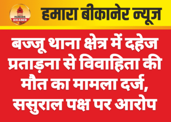 बज्जू थाना क्षेत्र में दहेज प्रताड़ना से विवाहिता की मौत का मामला दर्ज, ससुराल पक्ष पर आरोप
