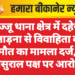 बज्जू थाना क्षेत्र में दहेज प्रताड़ना से विवाहिता की मौत का मामला दर्ज, ससुराल पक्ष पर आरोप
