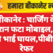 बीकानेर : चार्जिंग के दौरान फटा मोबाइल, दो सगे भाई घायल,पीबीएम रेफर
