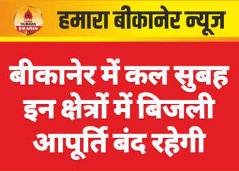 बीकानेर में कल सुबह इन क्षेत्रों में बिजली आपूर्ति बंद रहेगी