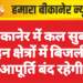 बीकानेर में कल सुबह इन क्षेत्रों में बिजली आपूर्ति बंद रहेगी