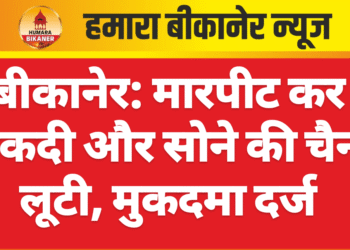 बीकानेर: मारपीट कर नकदी और सोने की चैन लूटी, मुकदमा दर्ज