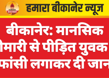 बीकानेर: मानसिक बीमारी से पीड़ित युवक ने फांसी लगाकर दी जान