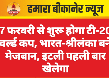 7 फरवरी से शुरू होगा टी-20 वर्ल्ड कप, भारत-श्रीलंका बने मेजबान, इटली पहली बार खेलेगा