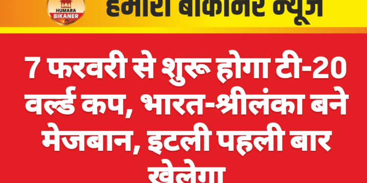 7 फरवरी से शुरू होगा टी-20 वर्ल्ड कप, भारत-श्रीलंका बने मेजबान, इटली पहली बार खेलेगा