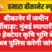 बीकानेर में जमीन फर्जीवाड़ा: मुंबई व्यापारी की 1.19 हेक्टेयर कृषि भूमि बेची, अब पुलिस करेगी जांच