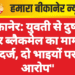 बीकानेर: युवती से दुष्कर्म और ब्लैकमेल का मामला दर्ज, दो भाइयों पर आरोप”