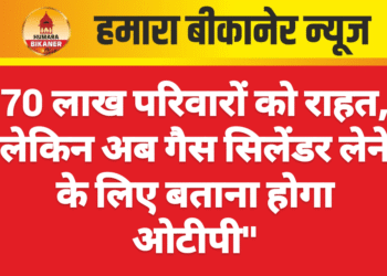 70 लाख परिवारों को राहत, लेकिन अब गैस सिलेंडर लेने के लिए बताना होगा ओटीपी”