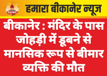 बीकानेर : मंदिर के पास जोहड़ी में डूबने से मानसिक रूप से बीमार व्यक्ति की मौत