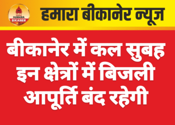 बीकानेर में कल सुबह इन क्षेत्रों में बिजली आपूर्ति बंद रहेगी
