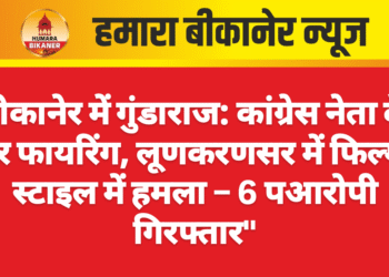 बीकानेर में गुंडाराज: कांग्रेस नेता के घर फायरिंग, लूणकरणसर में फिल्मी स्टाइल में हमला – 6 आरोपी गिरफ्तार”