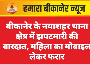 बीकानेर  के नयाशहर थाना क्षेत्र में झपटमारी की वारदात, महिला का मोबाइल लेकर फरार