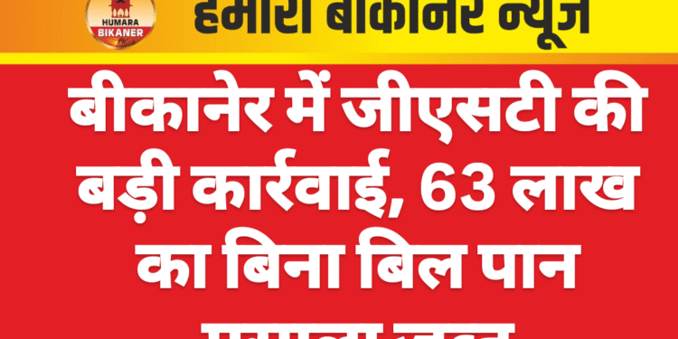 बीकानेर में जीएसटी की बड़ी कार्रवाई, 63 लाख का बिना बिल पान मसाला जब्त