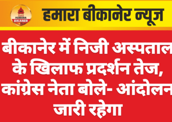 बीकानेर में निजी अस्पताल के खिलाफ प्रदर्शन तेज, कांग्रेस नेता बोले- आंदोलन जारी रहेगा
