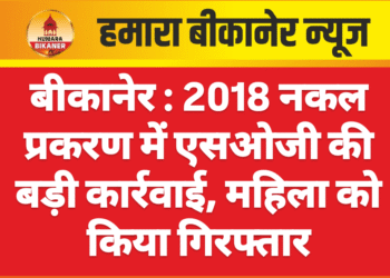 बीकानेर : 2018 नकल प्रकरण में एसओजी की बड़ी कार्रवाई, महिला को किया गिरफ्तार