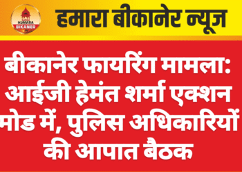 बीकानेर फायरिंग मामला: आईजी हेमंत शर्मा एक्शन मोड में, पुलिस अधिकारियों की आपात बैठक