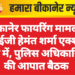 बीकानेर फायरिंग मामला: आईजी हेमंत शर्मा एक्शन मोड में, पुलिस अधिकारियों की आपात बैठक