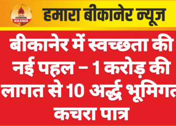 बीकानेर में स्वच्छता की नई पहल – 1 करोड़ की लागत से 10 अर्द्ध भूमिगत कचरा पात्र