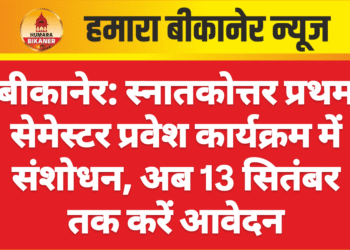 बीकानेर: स्नातकोत्तर प्रथम सेमेस्टर प्रवेश कार्यक्रम में संशोधन, अब 13 सितंबर तक करें आवेदन