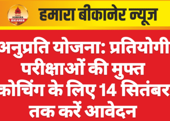 अनुप्रति योजना: प्रतियोगी परीक्षाओं की मुफ्त कोचिंग के लिए 14 सितंबर तक करें आवेदन