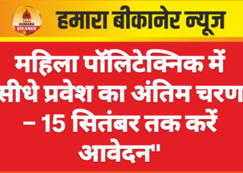 महिला पॉलिटेक्निक में सीधे प्रवेश का अंतिम चरण – 15 सितंबर तक करें आवेदन”