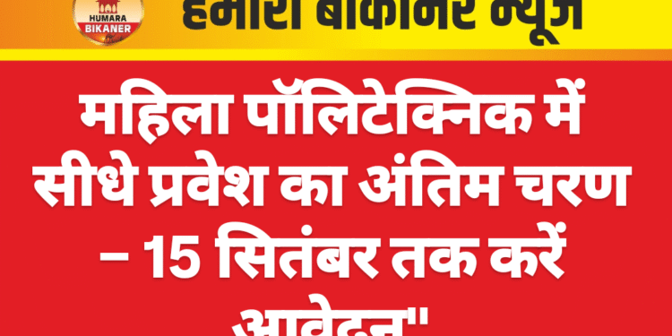 महिला पॉलिटेक्निक में सीधे प्रवेश का अंतिम चरण – 15 सितंबर तक करें आवेदन”