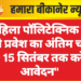 महिला पॉलिटेक्निक में सीधे प्रवेश का अंतिम चरण – 15 सितंबर तक करें आवेदन”