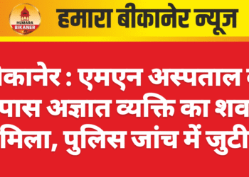 बीकानेर : एमएन अस्पताल के पास अज्ञात व्यक्ति का शव मिला, पुलिस जांच में जुटी