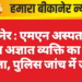 बीकानेर : एमएन अस्पताल के पास अज्ञात व्यक्ति का शव मिला, पुलिस जांच में जुटी