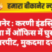 बीकानेर : करणी इंडस्ट्रियल एरिया में ऑफिस में घुसकर मारपीट, मुकदमा दर्ज