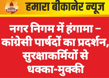 नगर निगम में हंगामा – कांग्रेसी पार्षदों का प्रदर्शन, सुरक्षाकर्मियों से धक्का-मुक्की