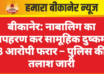 बीकानेर: नाबालिग का अपहरण कर सामूहिक दुष्कर्म, 3 आरोपी फरार – पुलिस की तलाश जारी