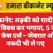 बीकानेर: लड़की को शादी के लिए विवश कर भगाया, 5 जनों पर केस दर्ज – जेवरात और नकदी भी ले गए