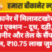 बीकानेर में मिलावटखोरों पर बड़ा एक्शन – दूध, दही, घी, पनीर और तेल के सैंपल फेल, ₹10.75 लाख जुर्माना