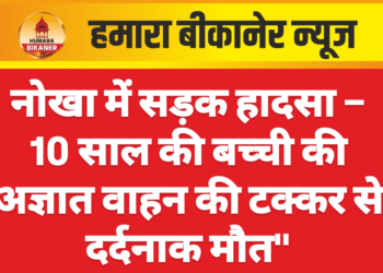 नोखा में सड़क हादसा – 10 साल की बच्ची की अज्ञात वाहन की टक्कर से दर्दनाक मौत”