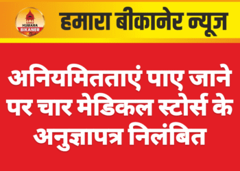 अनियमितताएं पाए जाने पर चार मेडिकल स्टोर्स के अनुज्ञापत्र निलंबित